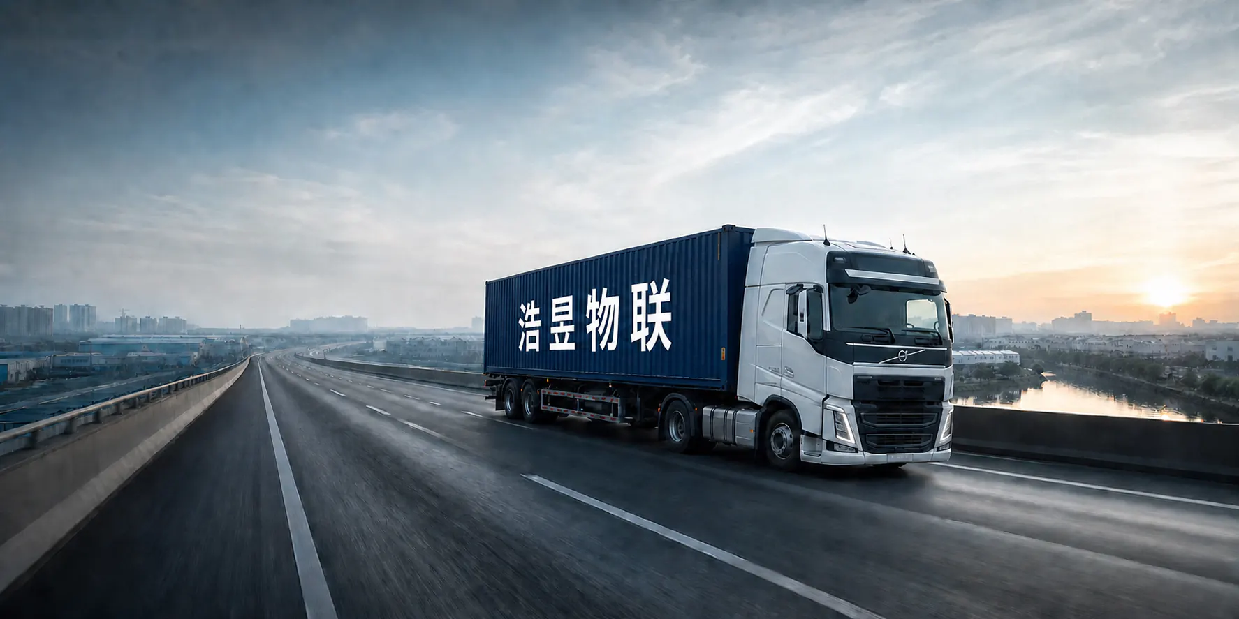 印有浩昱物联字样的 Volvo FH 集装箱运输车辆